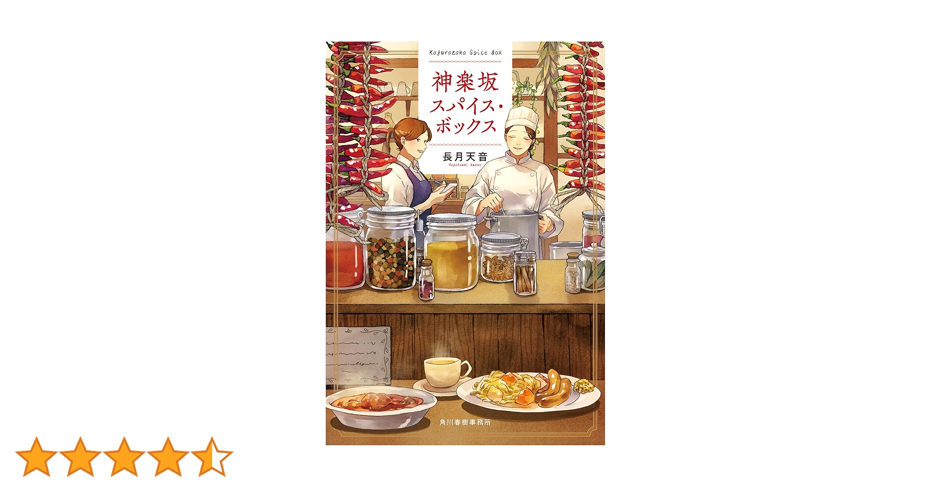 Amazon.co.jp: 神楽坂スパイス・ボックス (ハルキ文庫 な 22-2